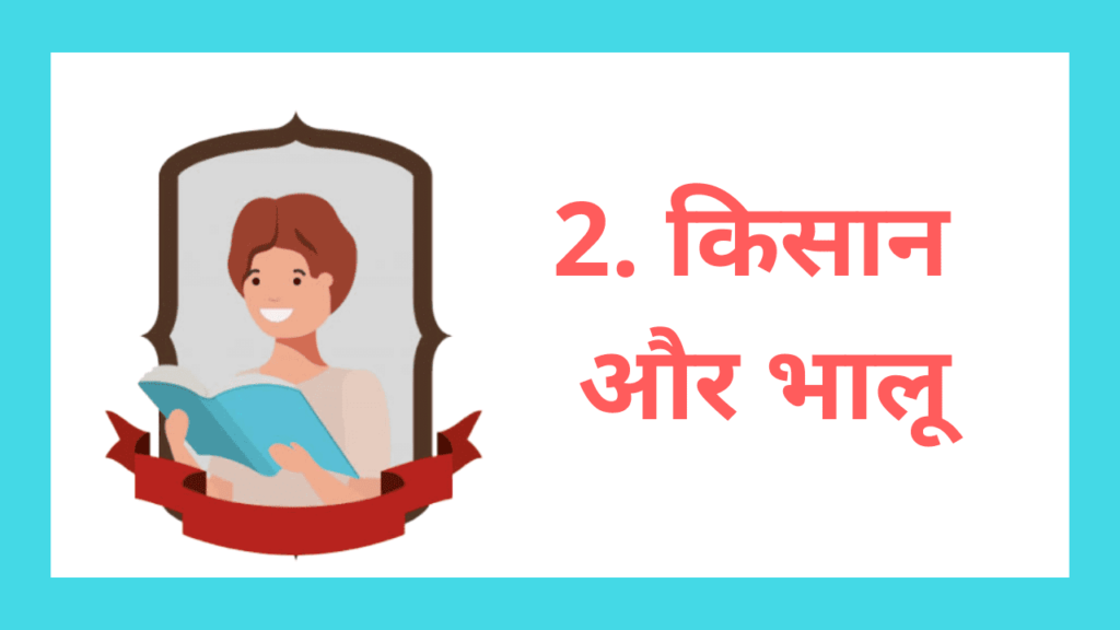 किसान और भालू (Moral stories in Hindi for class 5) 