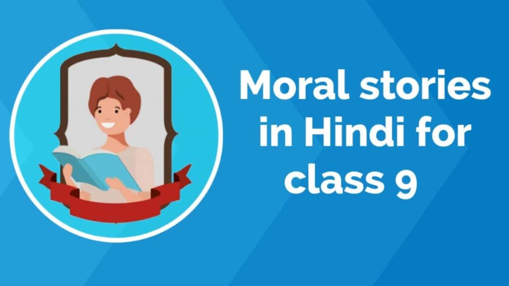 Moral stories in Hindi for class 9