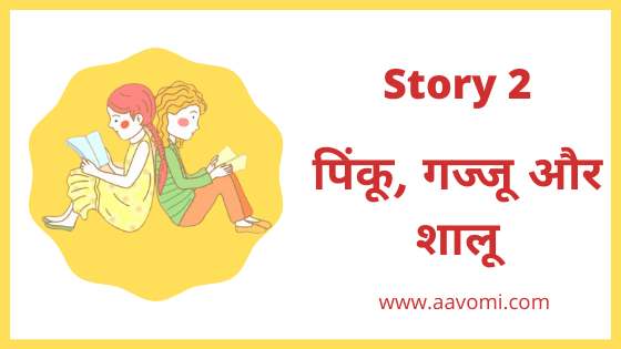 (Hindi story with moral for class 7) Story 2