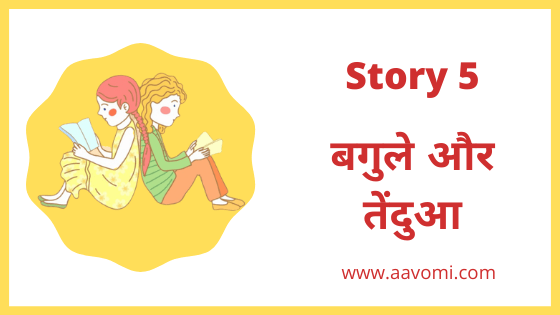 Story 5 (hindi stories for class 7)