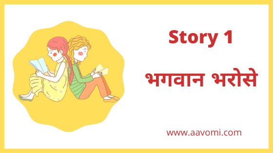(Hindi moral stories for class 7) Story 1