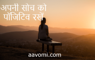 अपनी मानसिकता (Mindset) को कैसे बदलें ?