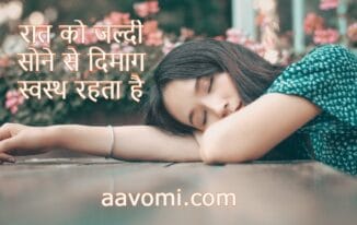  रात को जल्दी सोने के 5 बेहतरीन फायदे